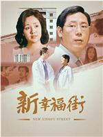 新幸福街在线观看