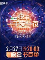 2022快手一千零一夜
