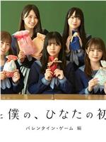 君と僕の、ひなたの初恋～バレンタイン・ゲーム 編～在线观看