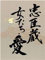 忠臣藏：女人们的情与义
