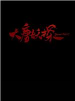 大唐妖探