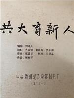 共大育新人