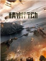 精锐行动