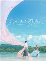 妈妈的羽衣