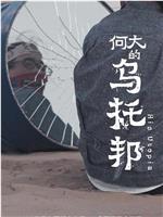 何大的乌托邦