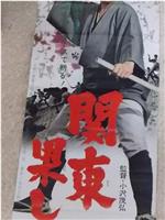 关东挑战书