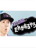 村上信五のだれかおるやろ！