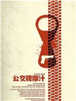 公交牌椰汁在线观看