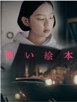 恐怖绘本 第二季