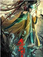 九叔归来3：魁蛊婴在线观看