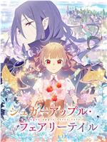 银砂糖师与黑色妖精在线观看