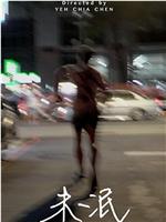 未泯
