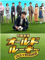 老将新生在线观看