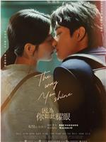 因为你如此耀眼在线观看