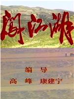 闯江湖