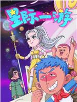 星际一游在线观看