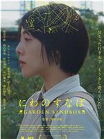 公园的沙池在线观看