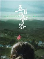 五月的秘密