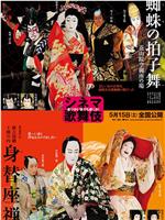 电影歌舞伎 蜘蛛的拍子舞/身替座禅