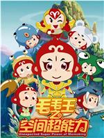 毛毛王之空间超能力