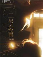 二号公寓801