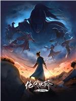 绝代双骄之天外有天在线观看