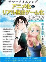 夏日重现