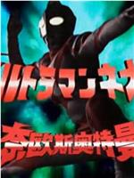 奈欧斯奥特曼剧场版  萨姆星最后的希望