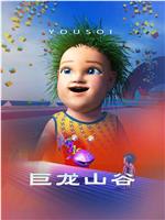巨龙山谷在线观看