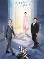 追梦人之叠彩人生在线观看