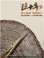 这十年在线观看