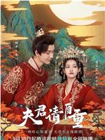 夫君请自重在线观看