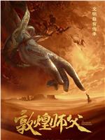 敦煌师父在线观看
