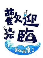 欢迎光临-等你来家1在线观看