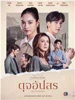 名门绅士2：淑女之心之圈爱仙计在线观看