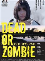 即使发生DEAD OR ZOMBIE、我们也不会改变自我评价在线观看