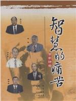 百家讲坛：智慧的痛苦