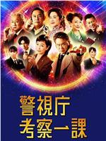 警视厅考察一课在线观看