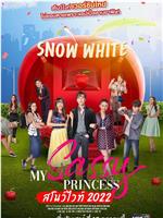 我的时髦公主之白雪公主篇