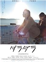 ダラダラ在线观看
