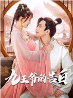 九王爷的告白在线观看
