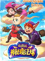 魔法鼠乐园：神秘魔法球在线观看