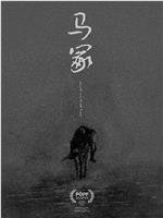 马冢