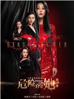 危险的她 第二季在线观看