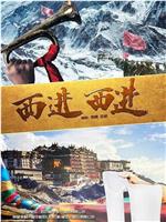 西进西进在线观看