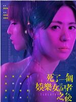 死了一个娱乐女记者之后在线观看