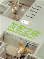 发现之旅