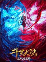斗罗大陆：双神大战