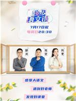 超级语文课在线观看