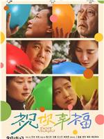 祝你幸福！在线观看